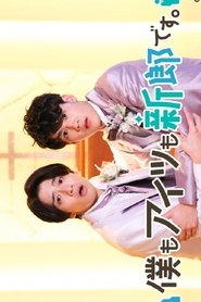 僕もアイツも新郎です。 (2022)