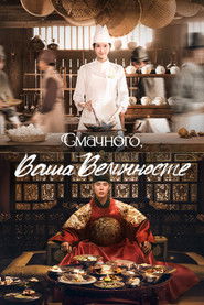 Смачного, Ваша Величносте (2025)