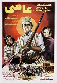 Poster عاصی