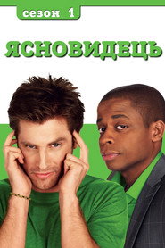 Ясновидець постер