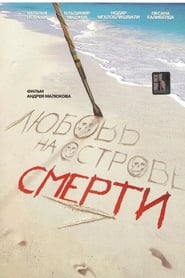 Poster Любовь на острове смерти