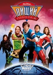 Вищий пілотаж / Sky High (2005) TMDB poster