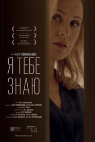 Я тебе знаю) Я тебе знаю (2014)