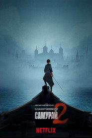 Блакитноокий самурай постер