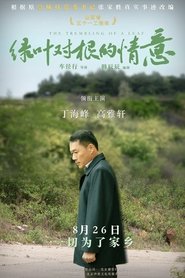 绿叶对根的情意) 绿叶对根的情意 (2021)