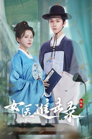 女医进击录 (2025)