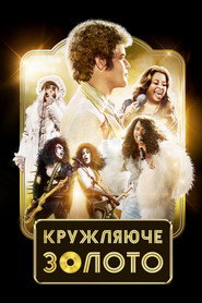Кружляюче золото / Spinning Gold (2023) TMDB poster