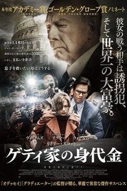 ゲティ家の身代金 2017 映画 吹き替え