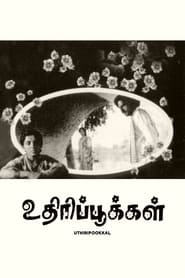 Poster உதிரிப்பூக்கள்