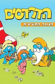 הדרדסים עונה 9 פרק 4 לצפייה ישירה