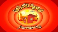 الحلقة 6
