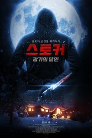 스토커 광기의 살인 (2016)