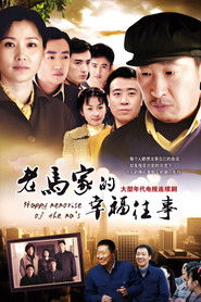 老马家的幸福往事