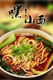 โปสเตอร์ 嘿!小面 (2013)