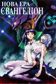Нова ера &mdash; Єванґеліон (1995)