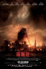 哥斯拉 [Godzilla]