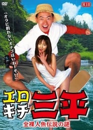Poster Erotic Senpai  The mystery of the naked mermaid legend 2003