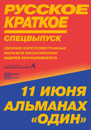 Poster Русское краткое. Киноальманах «Один»