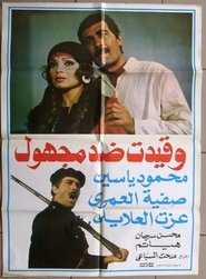 وقيدت ضد مجهول 1981