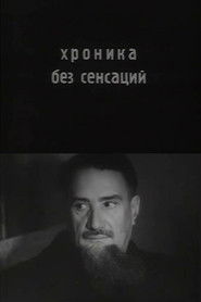 Хроника без сенсаций