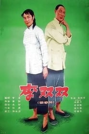 Poster Li Shuangshuang 1962