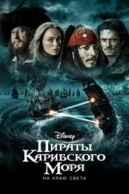 Пираты Карибского моря: На краю света 2007 Бесплатный неограниченный доступ