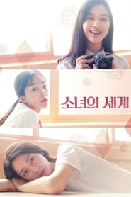 Poster 소녀의 세계