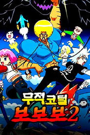 무적코털 보보보 (2005)