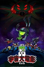 Ben10再显神威大电影：宇宙对决 (2020)
