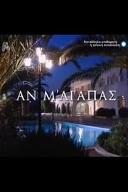 Αν M' Aγαπάς - Season 2