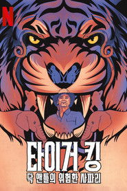 타이거 킹: 닥 앤틀의 위험한 사파리