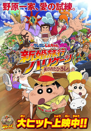 Crayon Shin chan Honeymoon Hurricane The Lost Hiroshi ชินจัง เดอะมูฟวี่ ตอน ฮันนีมูนป่วนแดนจิงโจ้ ตามหาคุณพ่อสุดขอบฟ้า (2019)