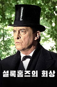 셜록 홈즈의 회상
