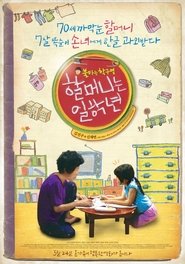 Poster 할머니는 일학년