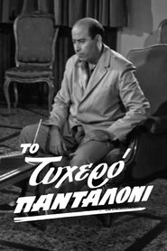 Poster The lucky pants 1963