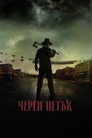 Черен петък (2023)