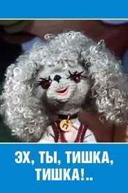 Poster Ey, Ty, Tishka, Tishka! 1975