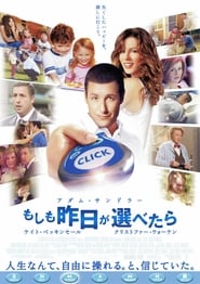 もしも昨日が選べたら 2006 映画 吹き替え 無料