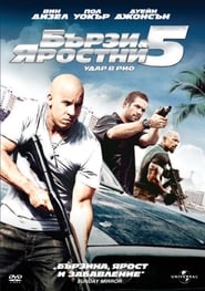 Бързи и яростни 5: Удар в Рио [Fast Five]