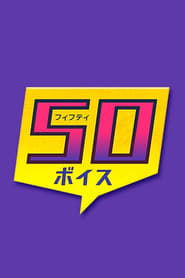 あなたが主役 50ボイス