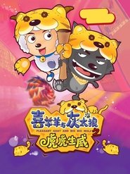 Poster for Pleasant Goat and Big Big Wolf 2
