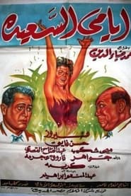 Poster أيامي السعيدة