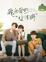 我亲爱的“小洁癖” (2021)