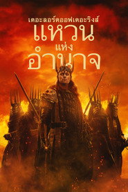 เดอะลอร์ดออฟเดอะริงส์ แหวนแห่งอำนาจ