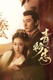 青衿志