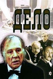 Poster Дело