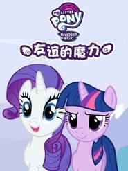 小马宝莉:友谊的魔力