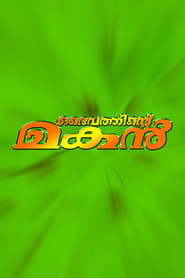 Poster ദൈവത്തിന്റെ മകൻ