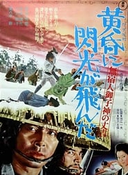 無宿人御子神の丈吉 黄昏に閃光が飛んだ 1973