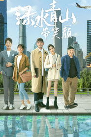 绿水青山带笑颜 (2020)